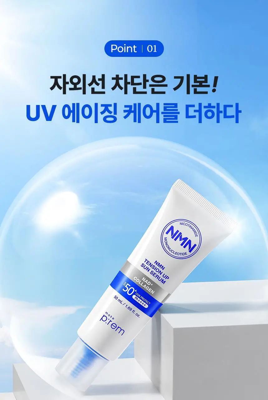[NEW/탄력선세럼]메이크프렘 NMN 텐션 업 선세럼 50ml 기획 (+20ml) 상세페이지 12